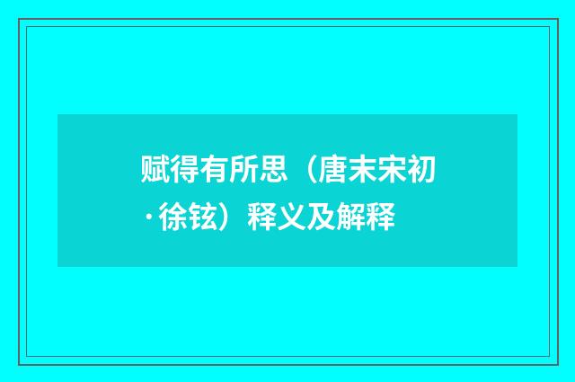 赋得有所思（唐末宋初·徐铉）释义及解释