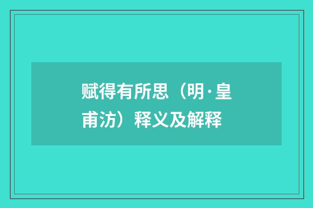 赋得有所思（明·皇甫汸）释义及解释