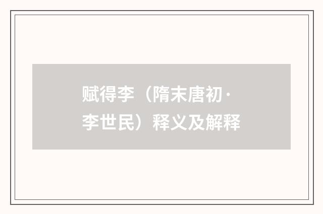 赋得李（隋末唐初·李世民）释义及解释