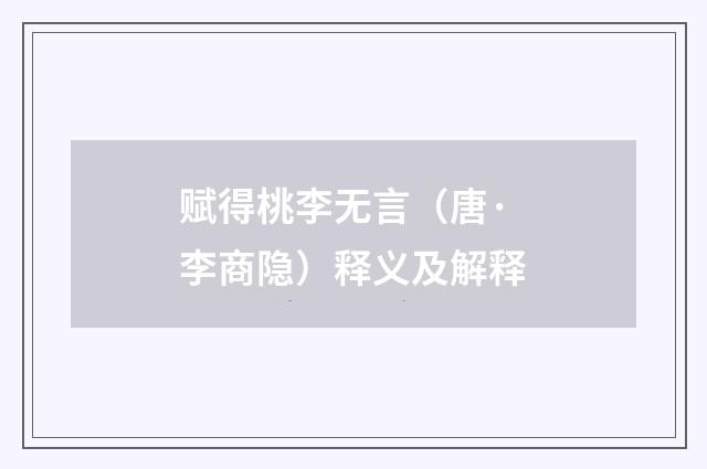 赋得桃李无言（唐·李商隐）释义及解释
