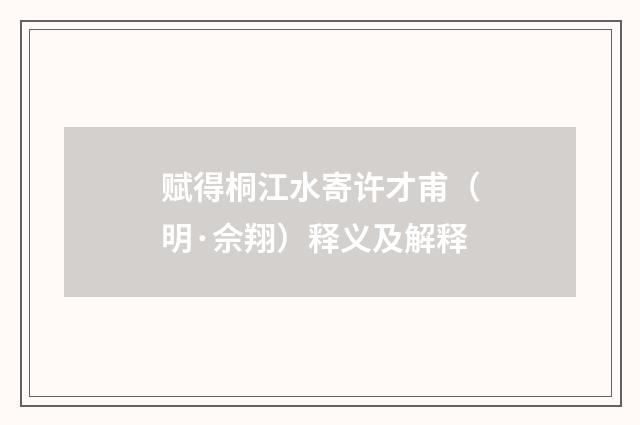 赋得桐江水寄许才甫（明·佘翔）释义及解释
