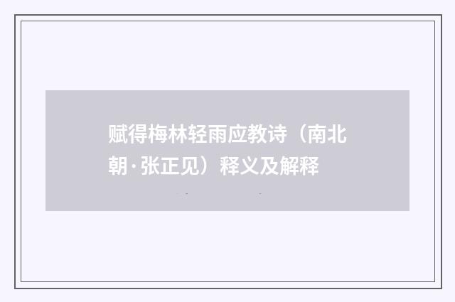 赋得梅林轻雨应教诗（南北朝·张正见）释义及解释