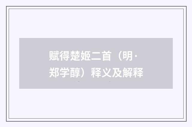赋得楚姬二首（明·郑学醇）释义及解释