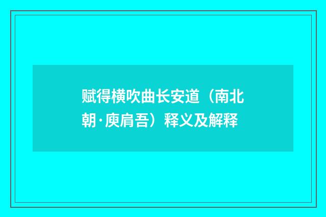 赋得横吹曲长安道（南北朝·庾肩吾）释义及解释