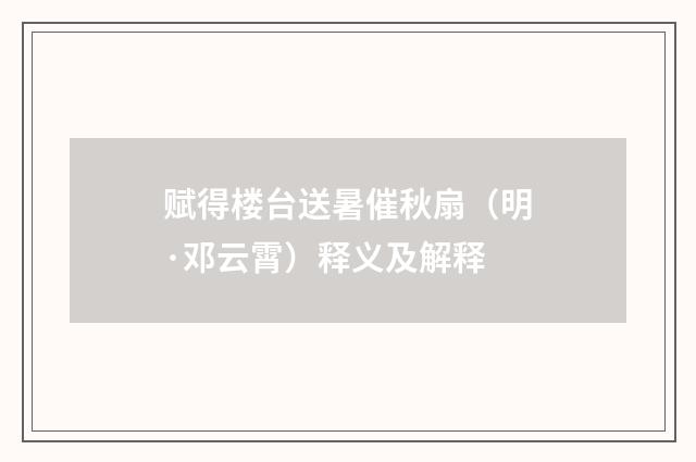 赋得楼台送暑催秋扇（明·邓云霄）释义及解释