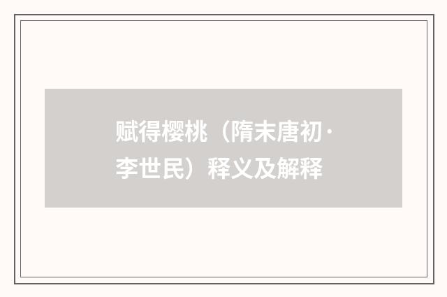 赋得樱桃（隋末唐初·李世民）释义及解释