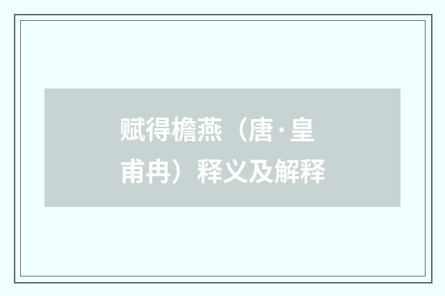 赋得檐燕（唐·皇甫冉）释义及解释