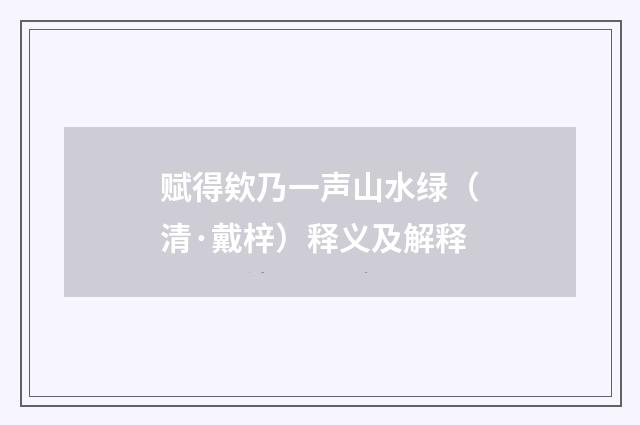 赋得欸乃一声山水绿（清·戴梓）释义及解释
