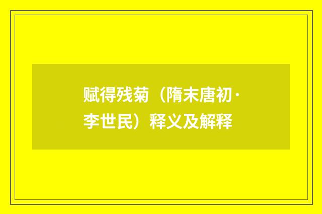 赋得残菊（隋末唐初·李世民）释义及解释