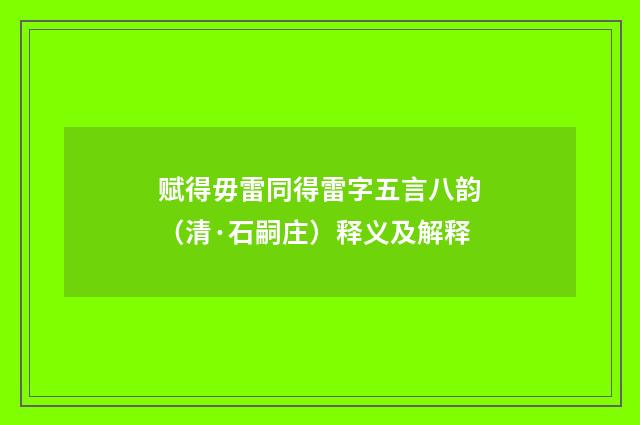 赋得毋雷同得雷字五言八韵（清·石嗣庄）释义及解释