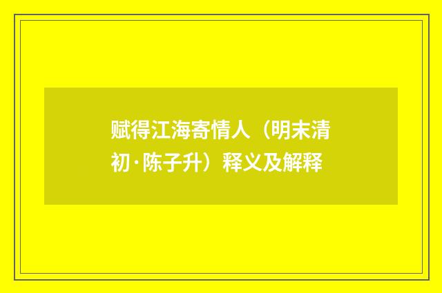 赋得江海寄情人（明末清初·陈子升）释义及解释