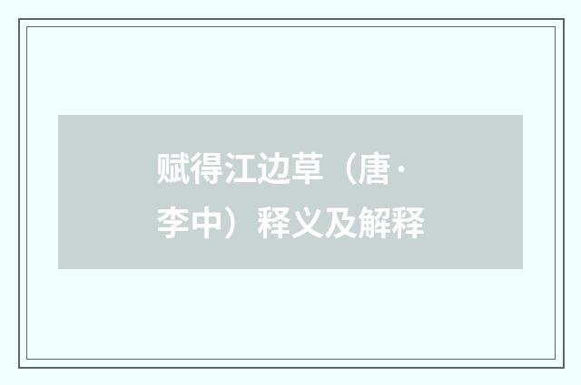 赋得江边草（唐·李中）释义及解释