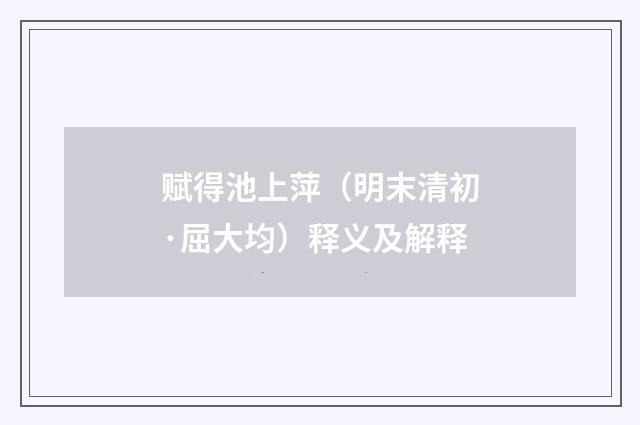 赋得池上萍（明末清初·屈大均）释义及解释