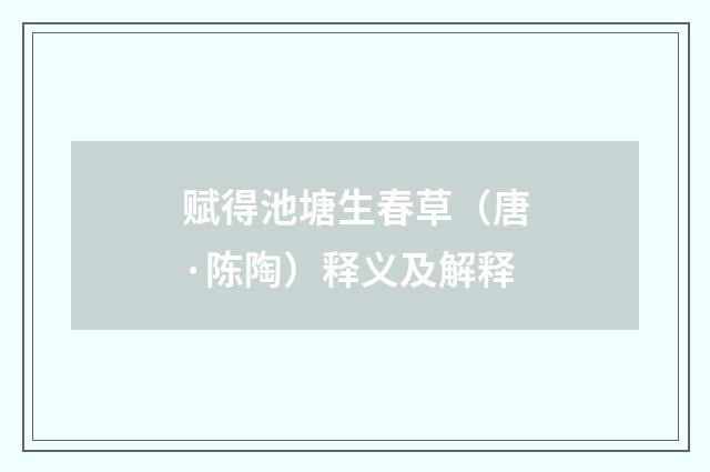 赋得池塘生春草（唐·陈陶）释义及解释
