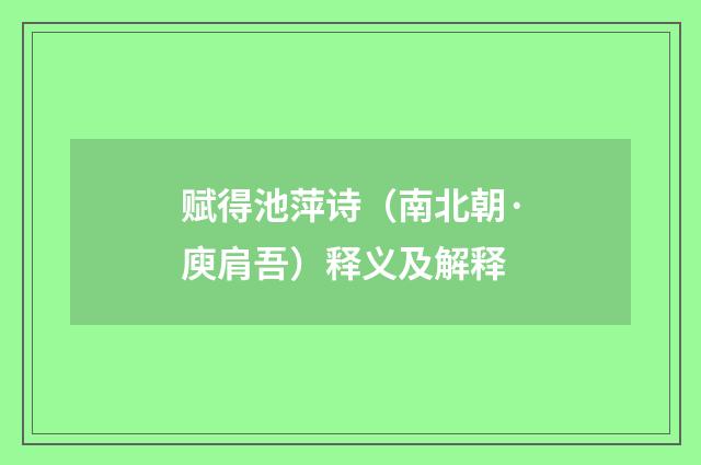赋得池萍诗（南北朝·庾肩吾）释义及解释