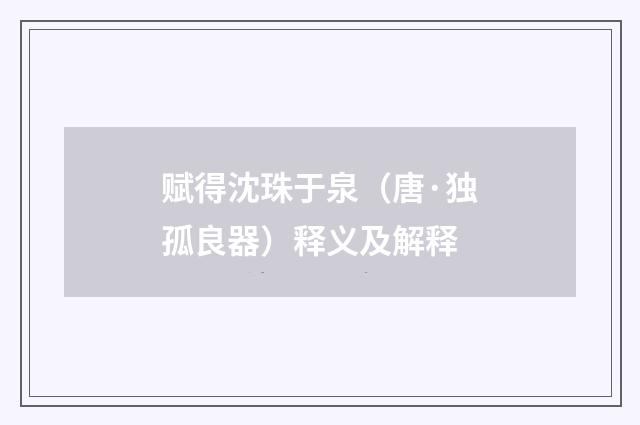 赋得沈珠于泉（唐·独孤良器）释义及解释