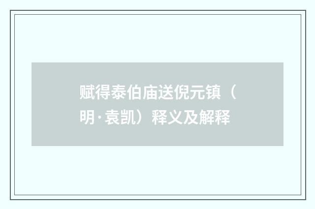 赋得泰伯庙送倪元镇（明·袁凯）释义及解释