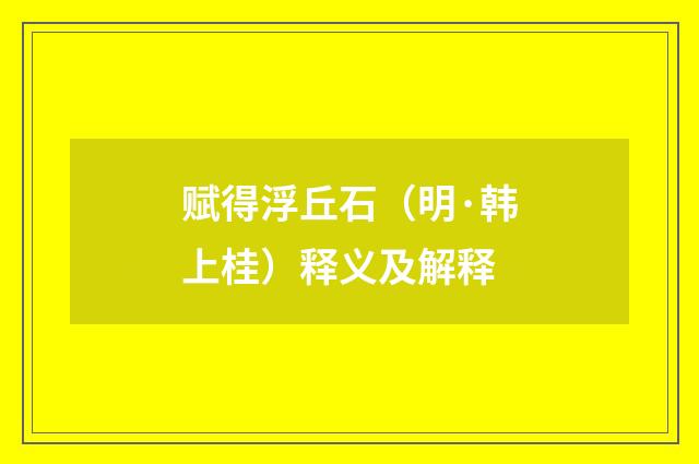 赋得浮丘石（明·韩上桂）释义及解释