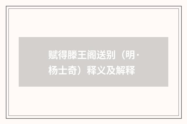 赋得滕王阁送别（明·杨士奇）释义及解释