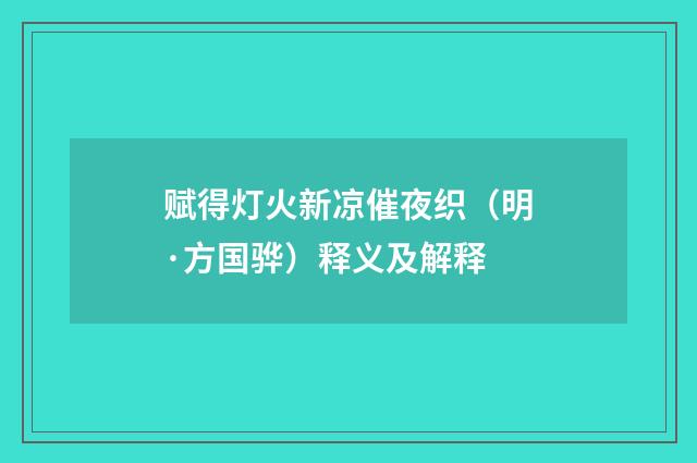 赋得灯火新凉催夜织（明·方国骅）释义及解释