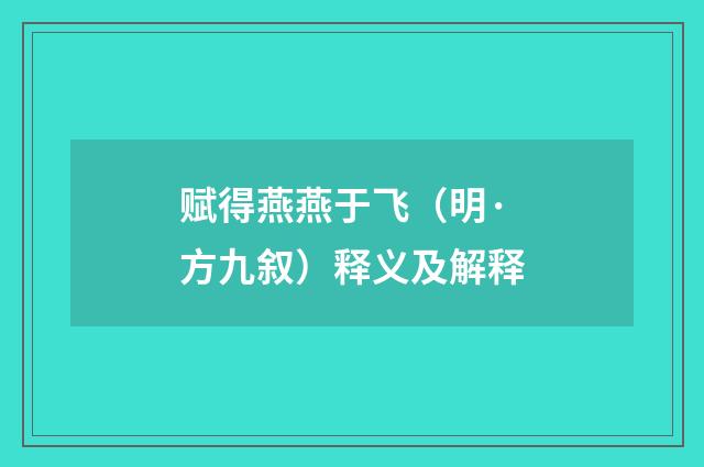 赋得燕燕于飞（明·方九叙）释义及解释