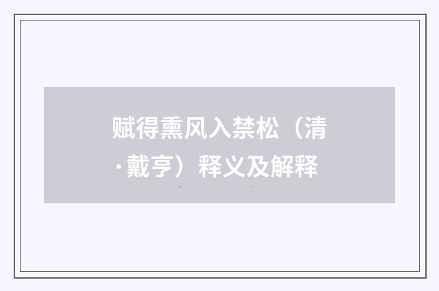 赋得熏风入禁松（清·戴亨）释义及解释