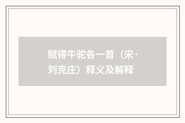 赋得牛驼各一首（宋·刘克庄）释义及解释