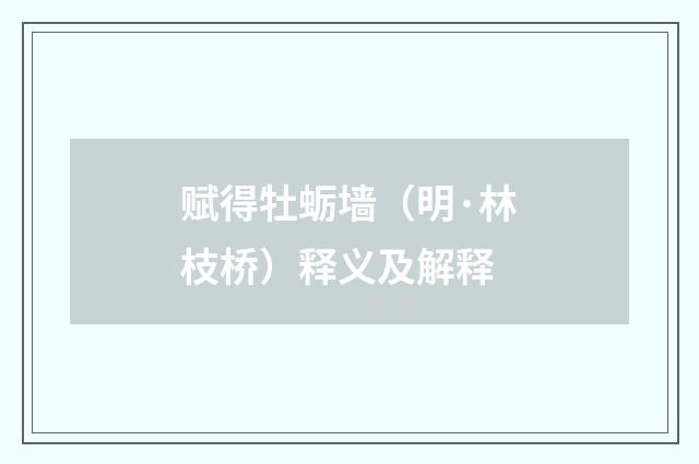 赋得牡蛎墙（明·林枝桥）释义及解释