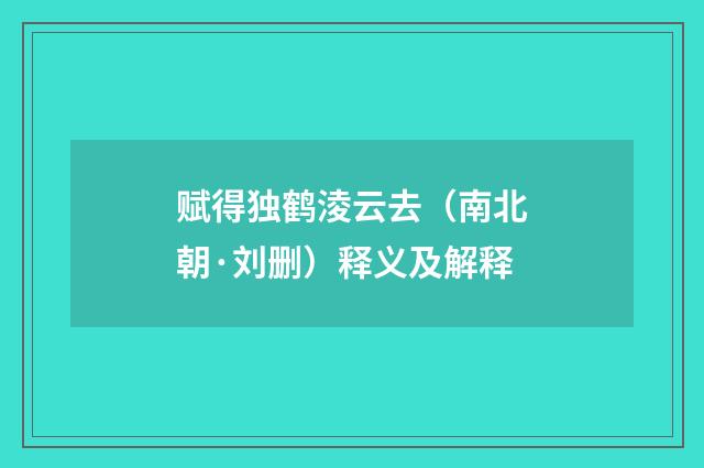 赋得独鹤淩云去（南北朝·刘删）释义及解释