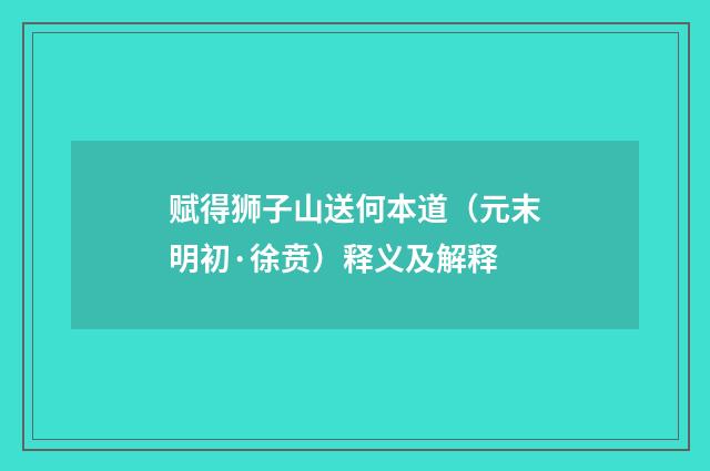 赋得狮子山送何本道（元末明初·徐贲）释义及解释