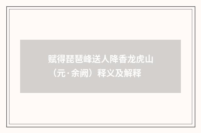 赋得琵琶峰送人降香龙虎山（元·余阙）释义及解释