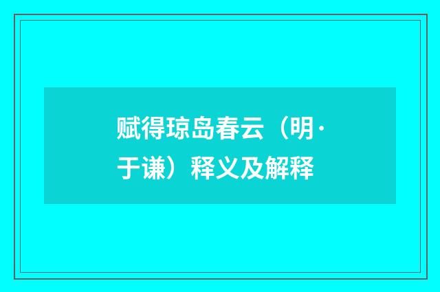 赋得琼岛春云（明·于谦）释义及解释