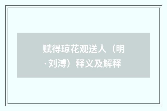 赋得琼花观送人（明·刘溥）释义及解释