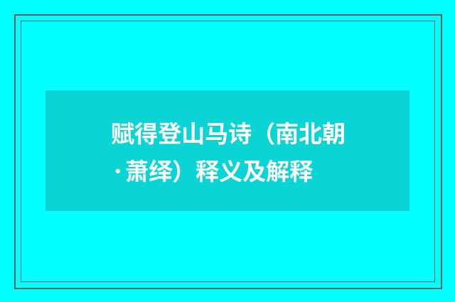 赋得登山马诗（南北朝·萧绎）释义及解释