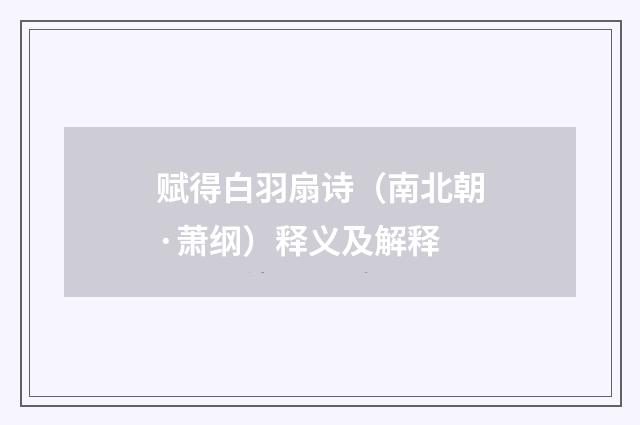 赋得白羽扇诗（南北朝·萧纲）释义及解释