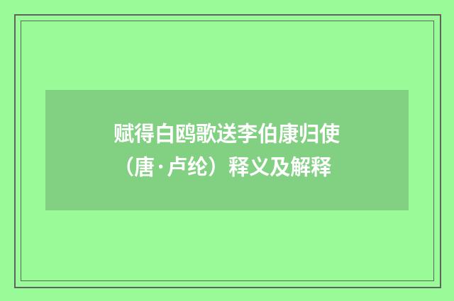 赋得白鸥歌送李伯康归使（唐·卢纶）释义及解释