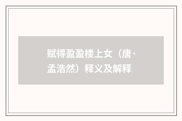 赋得盈盈楼上女（唐·孟浩然）释义及解释