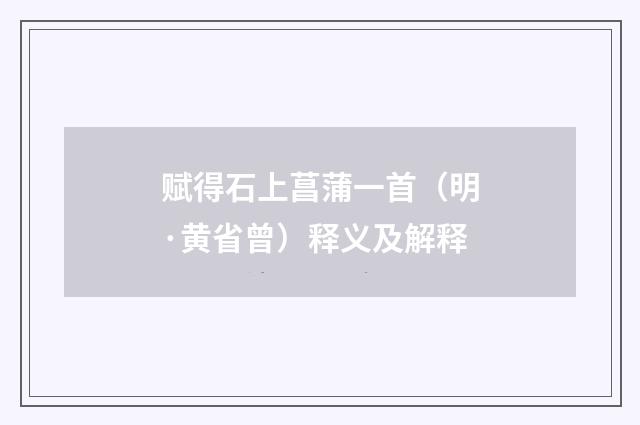 赋得石上菖蒲一首（明·黄省曾）释义及解释