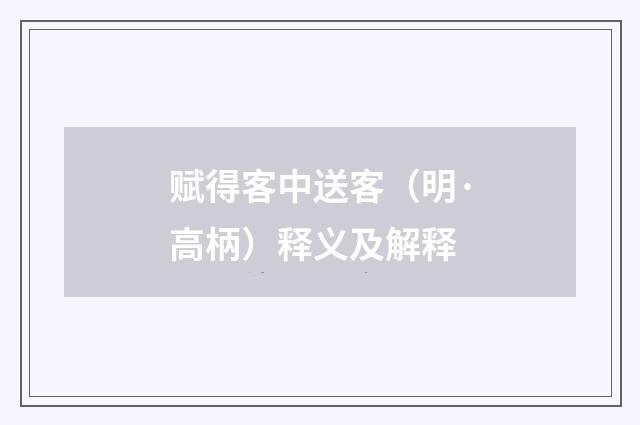 赋得客中送客（明·高柄）释义及解释