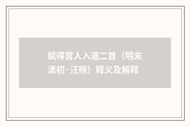赋得宫人入道二首（明末清初·汪琬）释义及解释