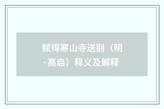 赋得寒山寺送别（明·高启）释义及解释