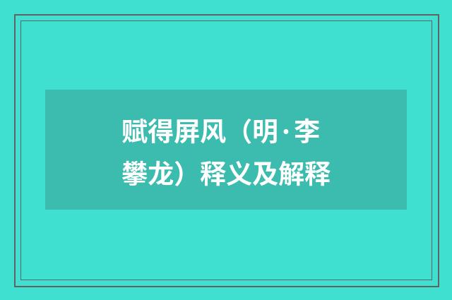 赋得屏风（明·李攀龙）释义及解释