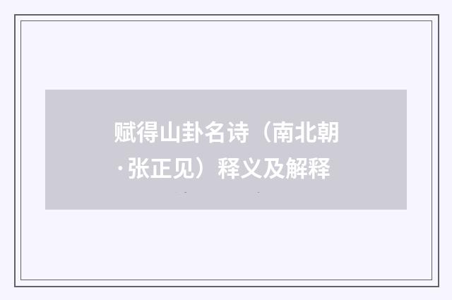 赋得山卦名诗（南北朝·张正见）释义及解释