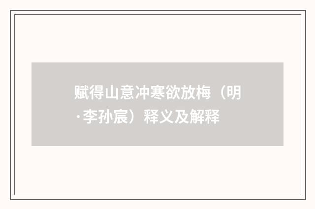 赋得山意冲寒欲放梅（明·李孙宸）释义及解释