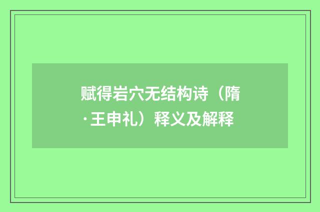 赋得岩穴无结构诗（隋·王申礼）释义及解释