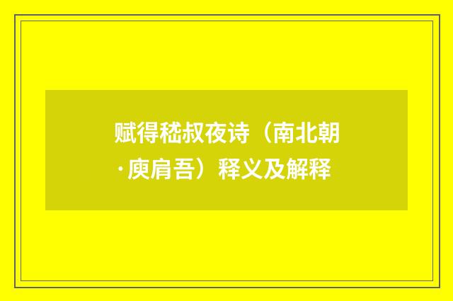 赋得嵇叔夜诗（南北朝·庾肩吾）释义及解释