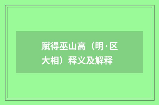 赋得巫山高（明·区大相）释义及解释