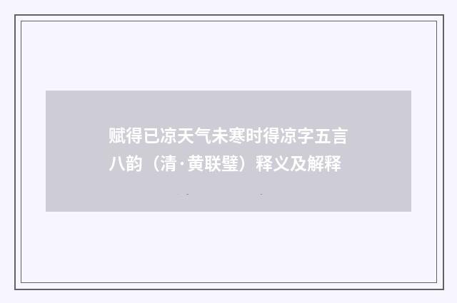 赋得已凉天气未寒时得凉字五言八韵（清·黄联璧）释义及解释