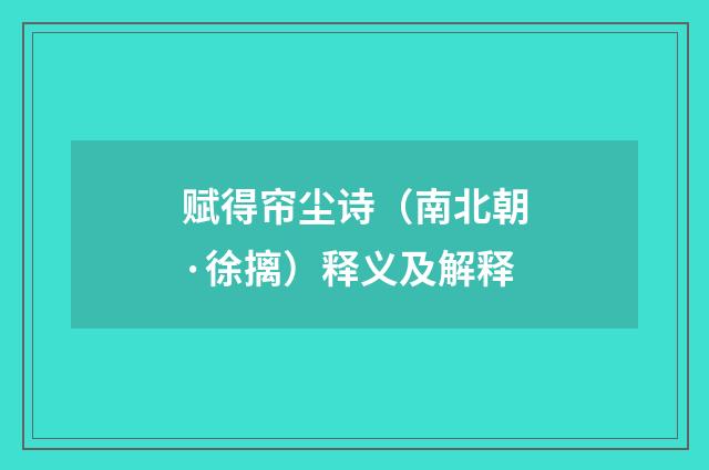 赋得帘尘诗（南北朝·徐摛）释义及解释