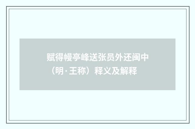 赋得幔亭峰送张员外还闽中（明·王称）释义及解释